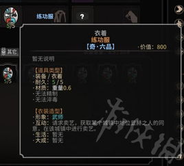 太吾绘卷初始衣服属性一览 太吾绘卷初始衣服属性一览