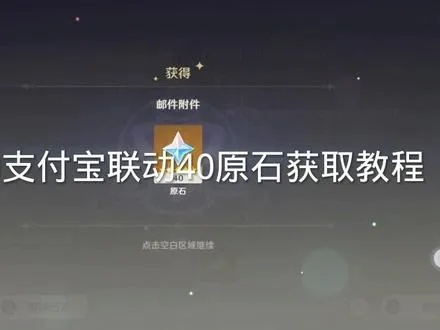 原神游港聚珍支付宝原石获取攻略 原神游港聚珍支付宝原石获取攻略
