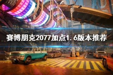 《赛博朋克2077》1.6版新任务攻略：喝酒误事全解析