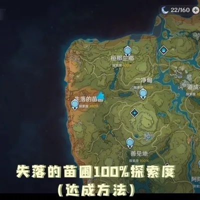 原神须弥失落苗圃100%探索攻略 原神须弥失落苗圃100%探索攻略