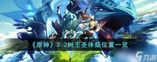 原神树王圣体菇分布图 树王圣体菇获取方法 原神树王圣体菇分布图 树王圣体菇获取方法