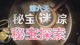 原神3.0秘宝迷踪第六天寻宝攻略 原神3.0秘宝迷踪第六天寻宝攻略