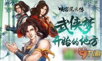 《御侠客》后宫剧情开启攻略,提升妹子好感秘籍 《御侠客》后宫剧情开启攻略,提升妹子好感秘籍