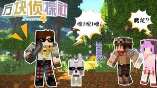 《我的世界》方块侦探社第四季精彩回顾 《我的世界》方块侦探社第四季精彩回顾