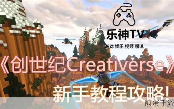 《创世纪(Creativerse)》新手攻略:入门必看 《创世纪(Creativerse)》新手攻略:入门必看