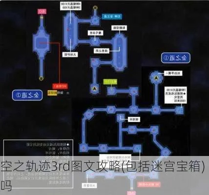 空之轨迹3rd迷宫地图攻略核心路径
