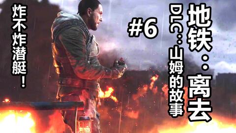 《最后一站》DLC剧情流程攻略视频 《最后一站》DLC剧情流程攻略视频