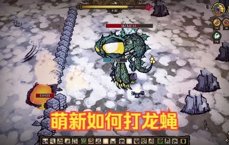 《饥荒联机版龙蝇BOSS单刷攻略》 《饥荒联机版龙蝇BOSS单刷攻略》