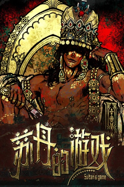 《苏丹游戏》角色入队条件解析 《苏丹游戏》角色入队条件解析