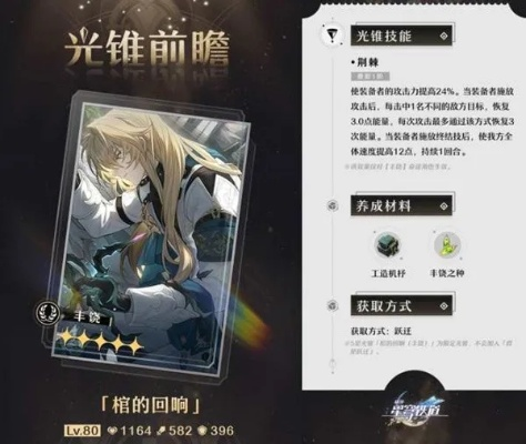 《崩坏星穹铁道》遐蝶光锥核心推荐 《崩坏星穹铁道》遐蝶光锥核心推荐