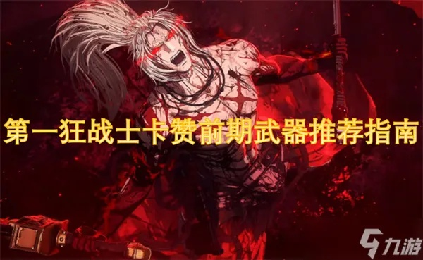 《第一狂战士卡赞》瞬杀之芒图纸获取途径