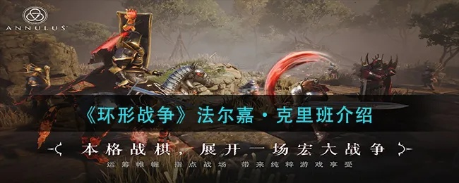 《环形战争》法尔嘉之枪第二关攻略