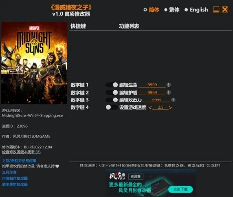 《漫威暗夜之子修改器使用指南》