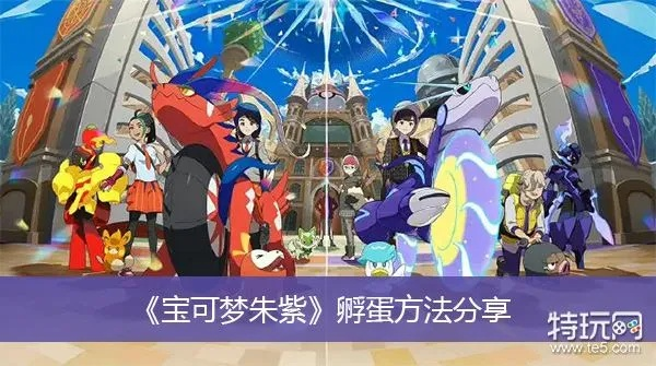 《宝可梦朱紫》高效孵蛋技巧 《宝可梦朱紫》高效孵蛋技巧