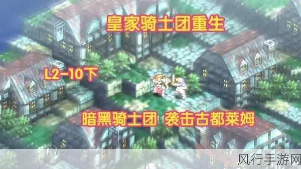 《皇家骑士团重生》无限金币攻略及合成系统揭秘 《皇家骑士团重生》无限金币攻略及合成系统揭秘