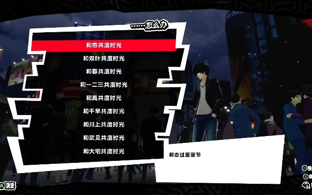 《女神异闻录5皇家版》枪P王子路线攻略 《女神异闻录5皇家版》枪P王子路线攻略