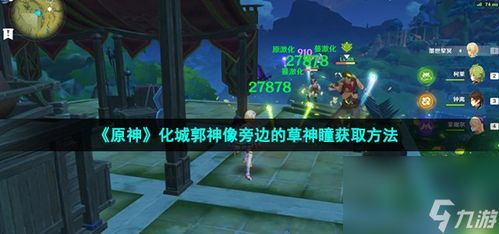 《原神》3.1活力之家地下寻草神瞳攻略 《原神》3.1活力之家地下寻草神瞳攻略