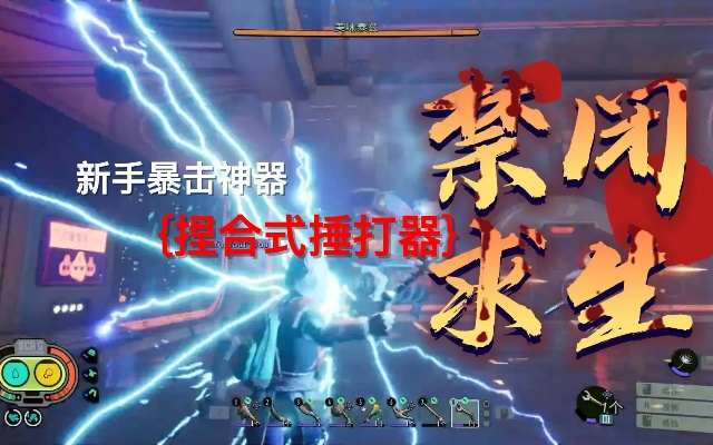 禁闭求生捏和式捶打器视频攻略 禁闭求生捏和式捶打器视频攻略