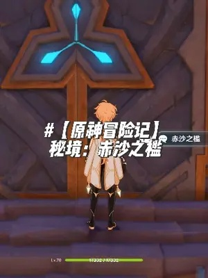 《原神》3.1秘境赤沙之槛解锁攻略