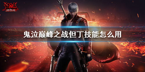 鬼泣巅峰之战：但丁连招攻略大全