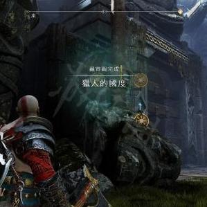 战神4全藏宝图宝藏位置揭秘 战神4全藏宝图宝藏位置揭秘