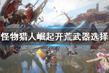 《怪物猎人崛起》新手猎人开荒利器推荐 《怪物猎人崛起》新手猎人开荒利器推荐