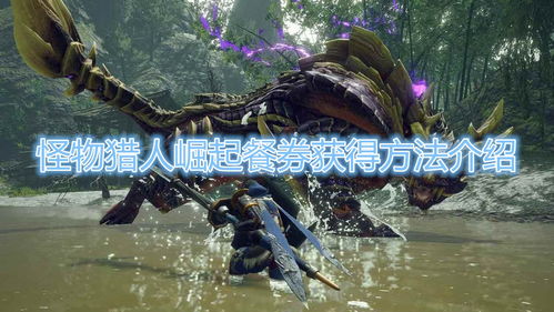 《怪物猎人崛起》MHP3团子双剑彩蛋揭秘 《怪物猎人崛起》MHP3团子双剑彩蛋揭秘