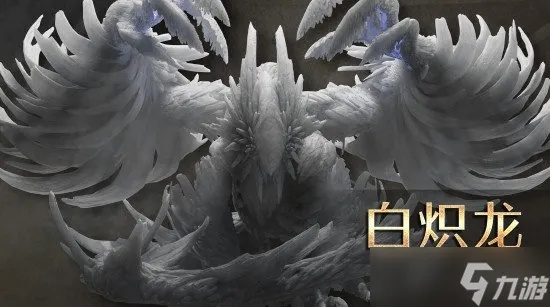 《怪物猎人荒野》白炽龙武器技能盘点 《怪物猎人荒野》白炽龙武器技能盘点