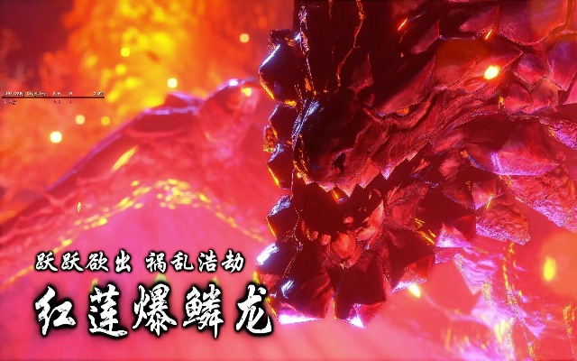 《怪物猎人崛起》曙光DLC红莲爆鳞龙初见挑战 《怪物猎人崛起》曙光DLC红莲爆鳞龙初见挑战