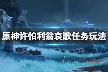 《原神》许伯利翁哀歌任务攻略：触发方法揭秘