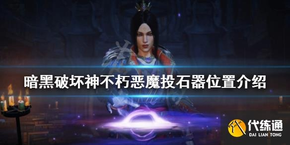 《暗黑破坏神不朽》恶魔投石器位置攻略
