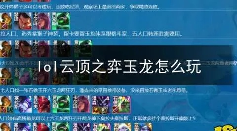 《云顶之弈》12.14玉龙刺玩法攻略心得