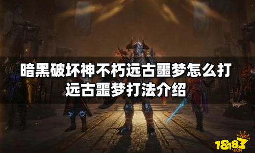 《暗黑破坏神不朽》远古噩梦位置及攻略揭秘 《暗黑破坏神不朽》远古噩梦位置及攻略揭秘