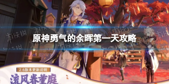 《原神》勇气余晖任务攻略秘籍 《原神》勇气余晖任务攻略秘籍