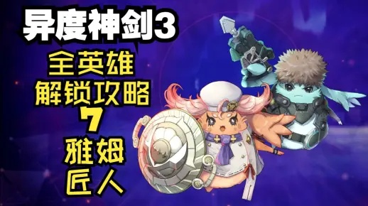 《异度之刃3》雅姆匠人解锁技巧：克与玛娜娜技能获取