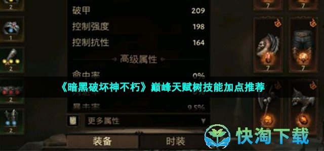 暗黑破坏神不朽天赋加点攻略推荐 暗黑破坏神不朽天赋加点攻略推荐