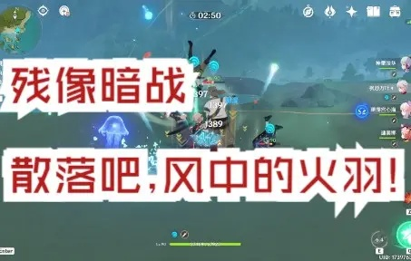 《原神》风火羽攻略：残像暗战第四日阵容精选