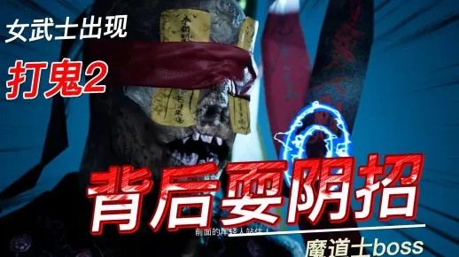 打鬼2魔道士BOSS战逃课技巧 打鬼2魔道士BOSS战逃课技巧