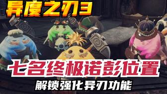 《异度之刃3》终极锻锤诺彭位置