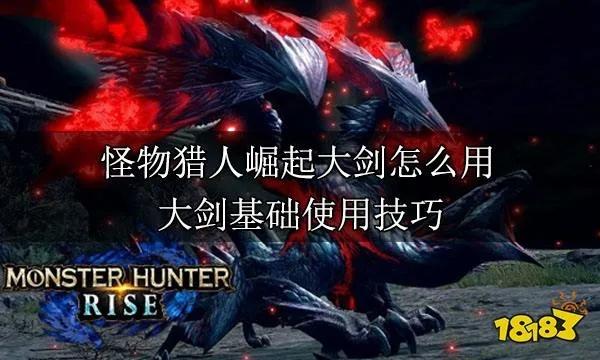 《怪物猎人崛起》全怪物大剑GP点攻略视频 《怪物猎人崛起》全怪物大剑GP点攻略视频