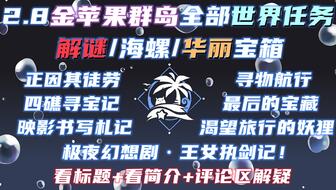 《原神》海岛限时任务溯往攻略秘籍