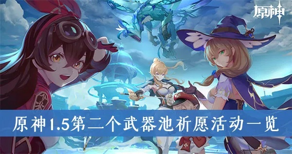 原神V2.8武器祈愿池第一期抽取推荐