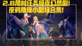 《原神》极夜幻想剧海岛任务攻略视频 《原神》极夜幻想剧海岛任务攻略视频