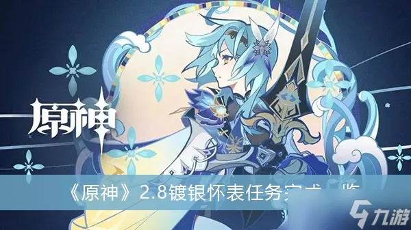 《原神》镀银怀表使用方法 2.8溯及以往攻略 《原神》镀银怀表使用方法 2.8溯及以往攻略