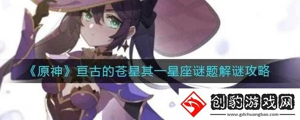 原神莫娜秘境解谜攻略 亘古苍星秘境核心谜题 原神莫娜秘境解谜攻略 亘古苍星秘境核心谜题