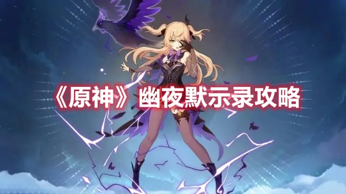 《原神2.8幽夜默示录攻略全解析》 《原神2.8幽夜默示录攻略全解析》