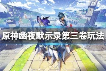 《原神2.8幽夜默示录攻略全解析》 《原神2.8幽夜默示录攻略全解析》
