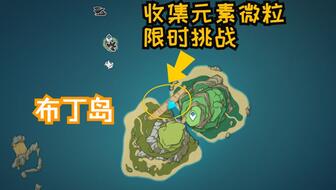 《原神》2.8布丁岛仙灵谜题攻略