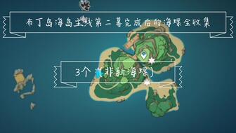 《原神》2.8布丁岛仙灵谜题攻略