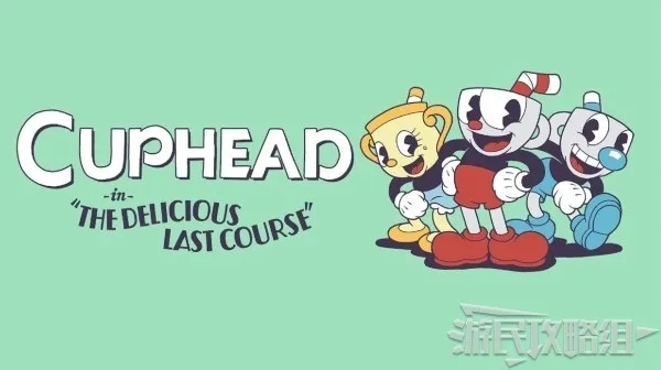 《茶杯头》美食DLC玩法揭秘 《茶杯头》美食DLC玩法揭秘